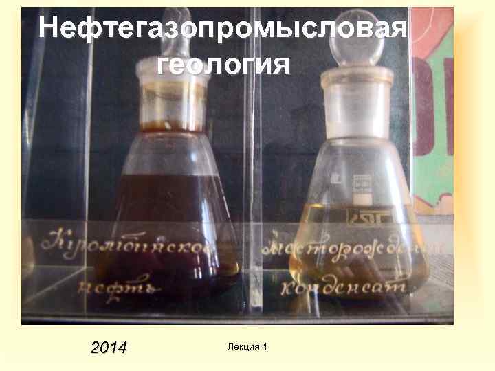 Нефтегазопромысловая геология 2014 Лекция 4 