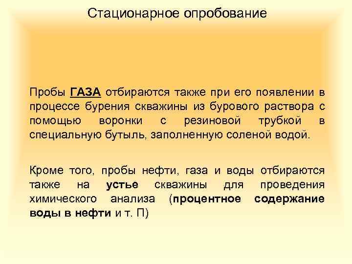 Стационарное опробование Пробы ГАЗА отбираются также при его появлении в процессе бурения скважины из