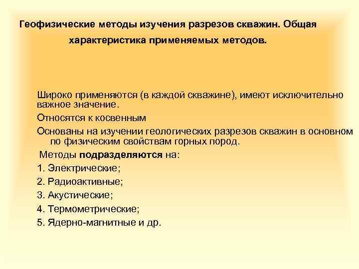 Геофизические методы изучения разрезов скважин. Общая характеристика применяемых методов. Широко применяются (в каждой скважине),