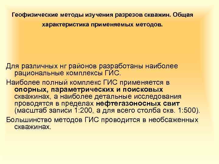 Геофизические методы изучения разрезов скважин. Общая характеристика применяемых методов. Для различных нг районов разработаны
