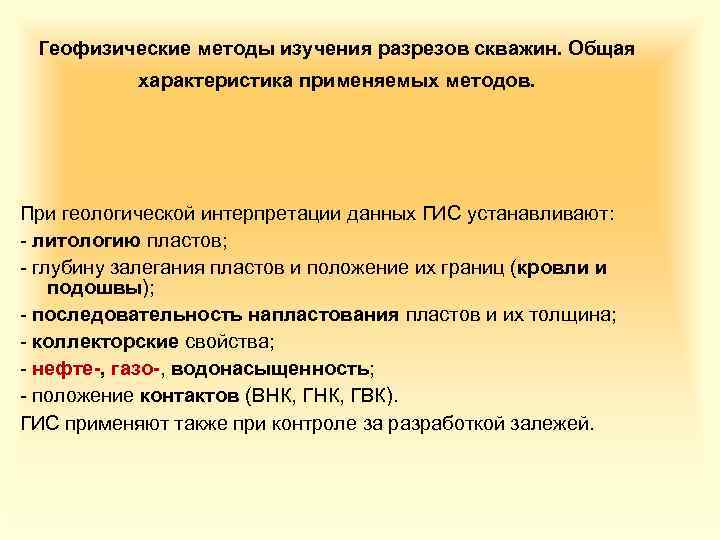 Геофизические методы изучения разрезов скважин. Общая характеристика применяемых методов. При геологической интерпретации данных ГИС