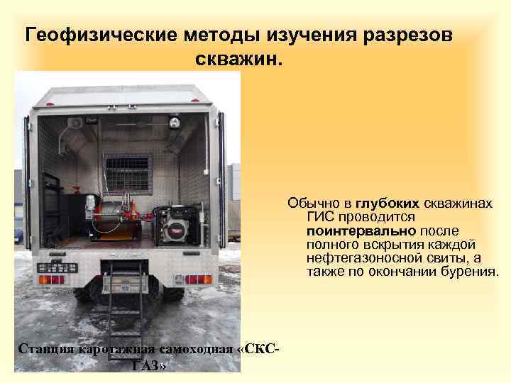 Геофизические методы изучения разрезов скважин. Обычно в глубоких скважинах ГИС проводится поинтервально после полного