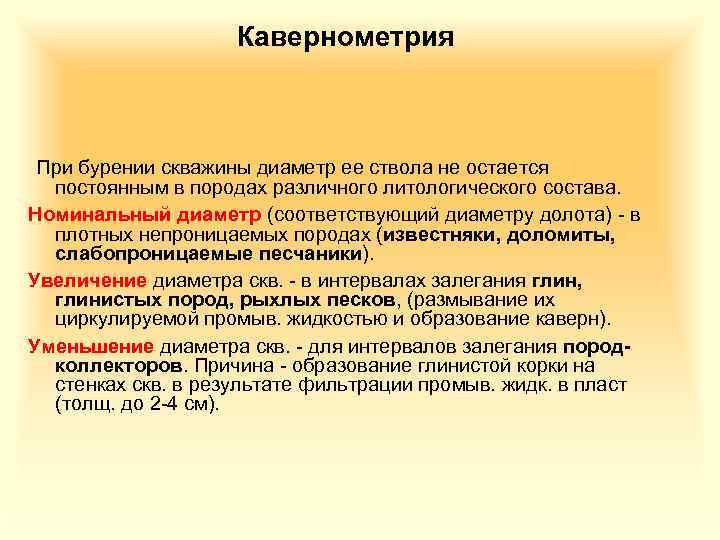 Кавернометрия При бурении скважины диаметр ее ствола не остается постоянным в породах различного литологического