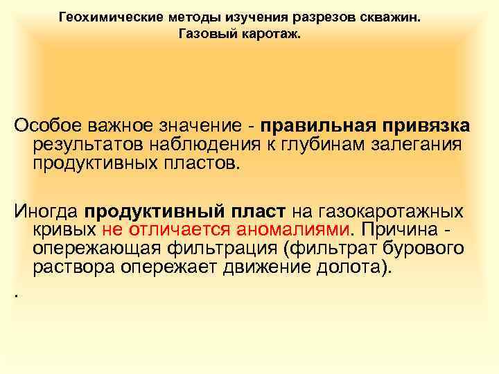 Геохимические методы изучения разрезов скважин. Газовый каротаж. Особое важное значение - правильная привязка результатов
