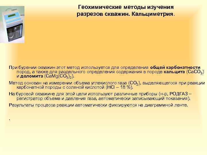 Геохимические методы изучения разрезов скважин. Кальциметрия. При бурении скважин этот метод используется для определения