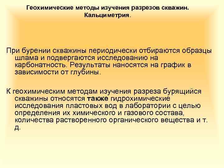 Геохимические методы изучения разрезов скважин. Кальциметрия. При бурении скважины периодически отбираются образцы шлама и