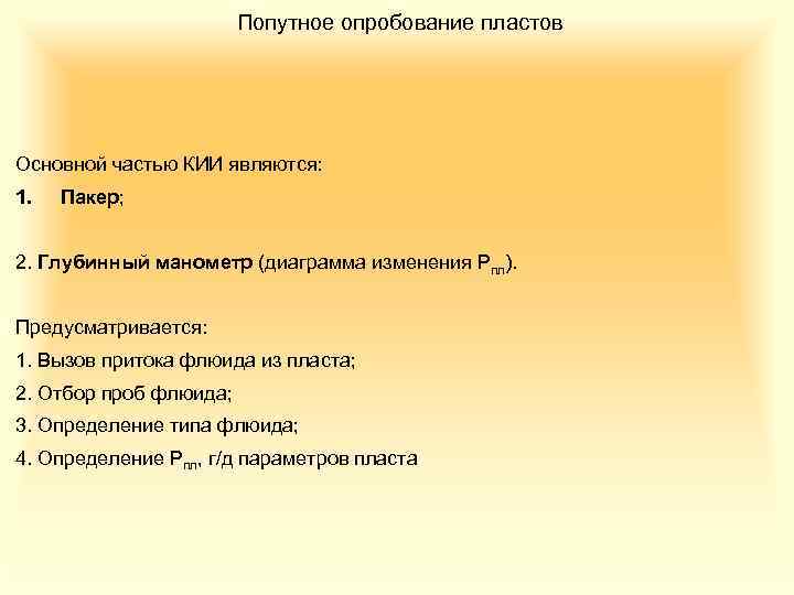 Попутное опробование пластов Основной частью КИИ являются: 1. Пакер; 2. Глубинный манометр (диаграмма изменения