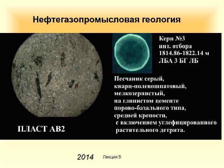 Нефтегазопромысловая геология 2014 Лекция 5 