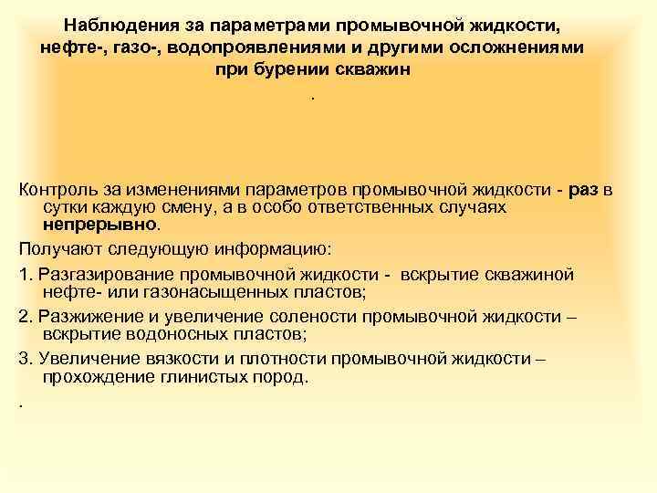 Наблюдения за параметрами промывочной жидкости, нефте-, газо-, водопроявлениями и другими осложнениями при бурении скважин