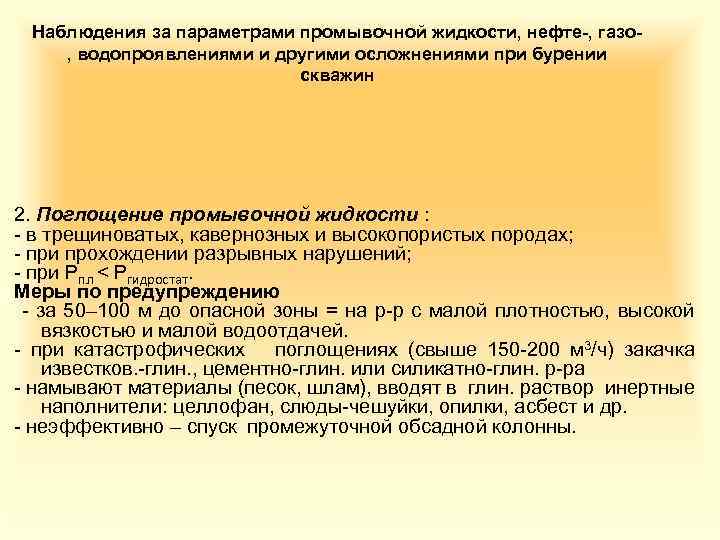Наблюдения за параметрами промывочной жидкости, нефте-, газо, водопроявлениями и другими осложнениями при бурении скважин