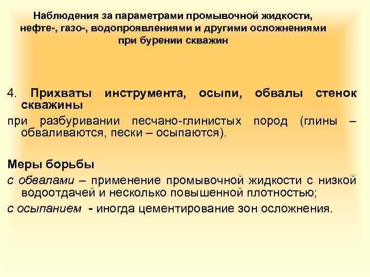 Наблюдения за параметрами промывочной жидкости, нефте-, газо-, водопроявлениями и другими осложнениями при бурении скважин