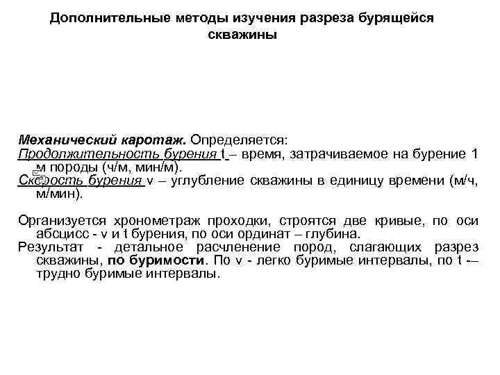 Дополнительные методы изучения разреза бурящейся скважины Механический каротаж. Определяется: Продолжительность бурения t – время,