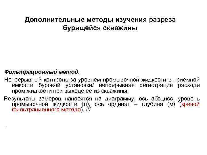 Дополнительные методы изучения разреза бурящейся скважины Фильтрационный метод. Непрерывный контроль за уровнем промывочной жидкости