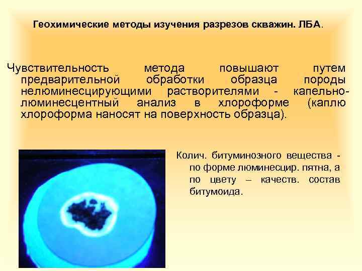 Геохимические методы изучения разрезов скважин. ЛБА. Чувствительность метода повышают путем предварительной обработки образца породы