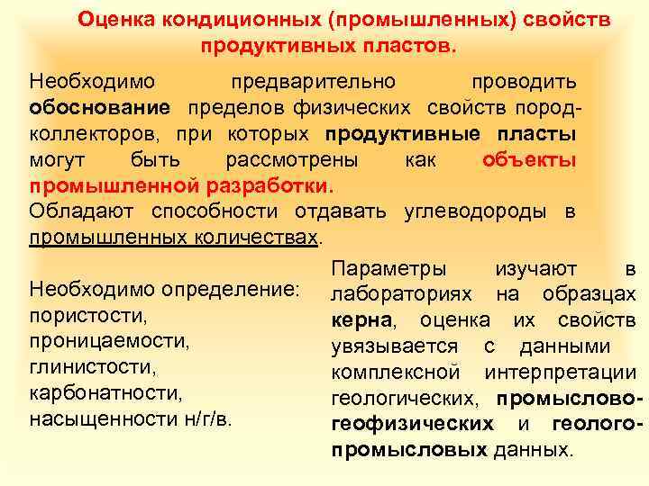 Оценка кондиционных (промышленных) свойств продуктивных пластов. Необходимо предварительно проводить обоснование пределов физических свойств породколлекторов,