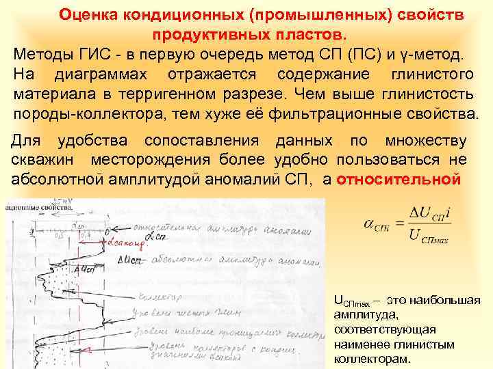 Оценка кондиционных (промышленных) свойств продуктивных пластов. Методы ГИС - в первую очередь метод СП