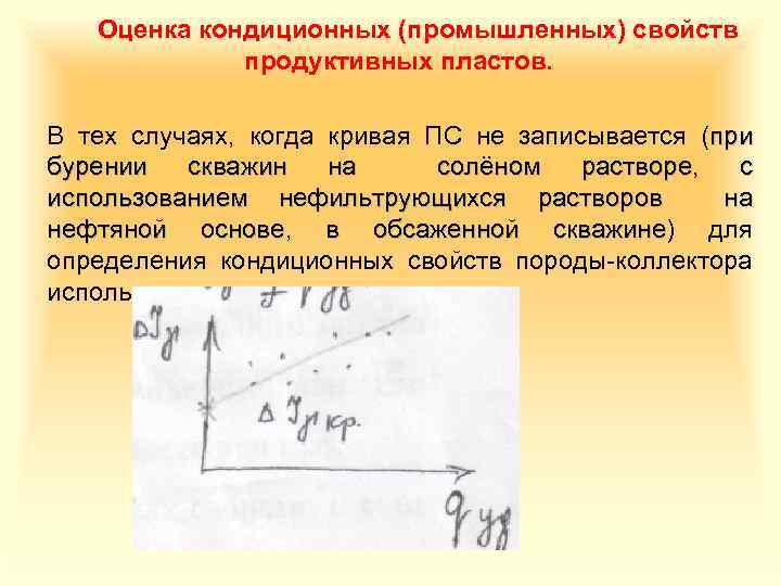 Оценка кондиционных (промышленных) свойств продуктивных пластов. В тех случаях, когда кривая ПС не записывается