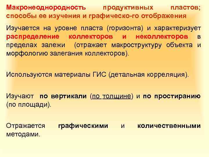 Макронеоднородность продуктивных пластов; способы ее изучения и графическо го отображения Изучается на уровне пласта