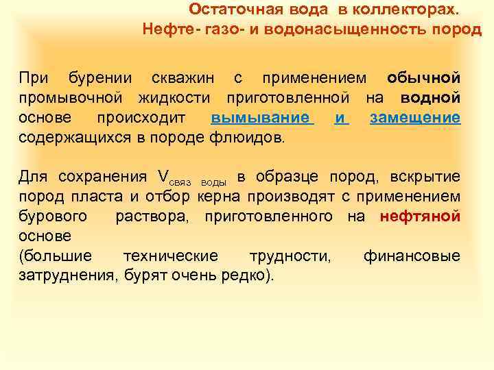 Остаточная вода в коллекторах. Нефте газо и водонасыщенность пород При бурении скважин с применением