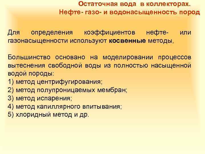 Остаточная вода в коллекторах. Нефте газо и водонасыщенность пород Для определения коэффициентов нефтеили газонасыщенности