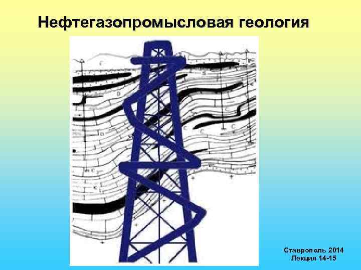 Нефтепромысловая геология презентация