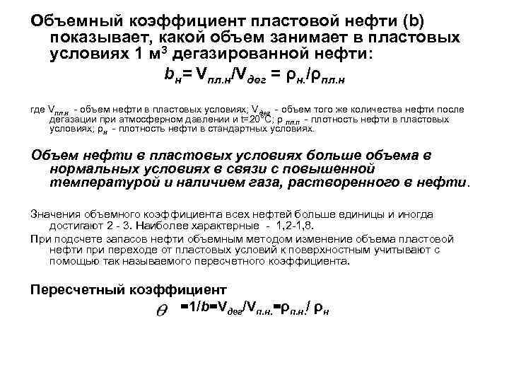 Объемный коэффициент пластовой нефти (b) показывает, какой объем занимает в пластовых условиях 1 м