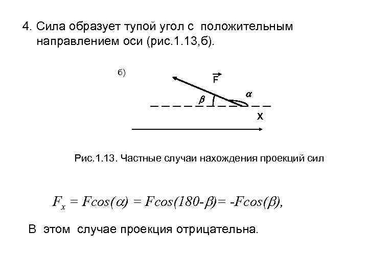 4. Сила образует тупой угол с положительным направлением оси (рис. 1. 13, б). б)
