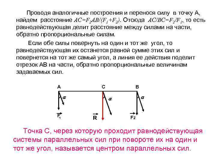 Проводя аналогичные построения и перенося силу в точку А, найдем расстояние AС=F 2 AB/(F