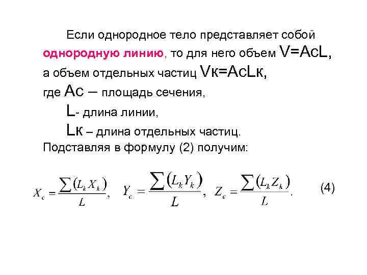 Если однородное тело представляет собой однородную линию, то для него объем V=Ac. L, а