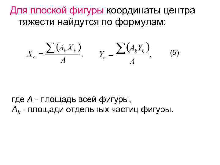 Для плоской фигуры координаты центра тяжести найдутся по формулам: (5) где А - площадь