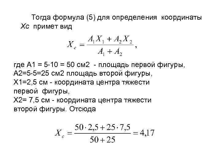 Тогда формула (5) для определения координаты Хc примет вид где А 1 = 5
