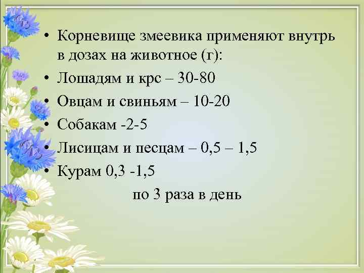  • Корневище змеевика применяют внутрь в дозах на животное (г): • Лошадям и