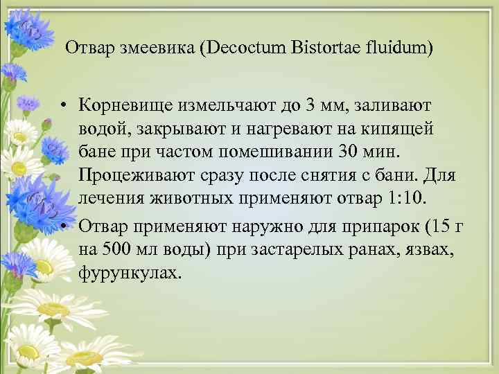 Отвар змеевика (Decoctum Bistortae fluidum) • Корневище измельчают до 3 мм, заливают водой, закрывают