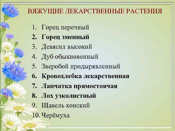 ВЯЖУЩИЕ ЛЕКАРСТВЕННЫЕ РАСТЕНИЯ 1. Горец перечный 2. Горец змеиный 3. Девясил высокий 4. Дуб
