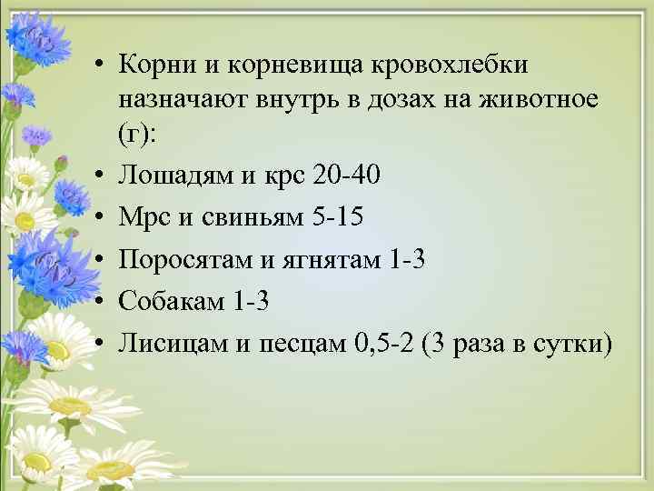  • Корни и корневища кровохлебки назначают внутрь в дозах на животное (г): •