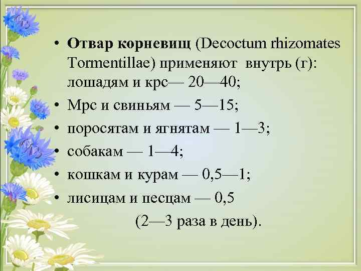  • Отвар корневищ (Decoctum rhizomates Tormentillae) применяют внутрь (г): лошадям и крс— 20—