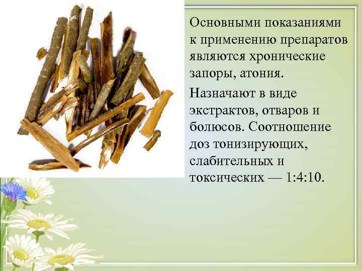  • Основными показаниями к применению препаратов являются хронические запоры, атония. • Назначают в