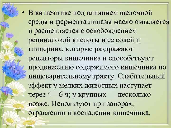  • В кишечнике под влиянием щелочной среды и фермента липазы масло омыляется и