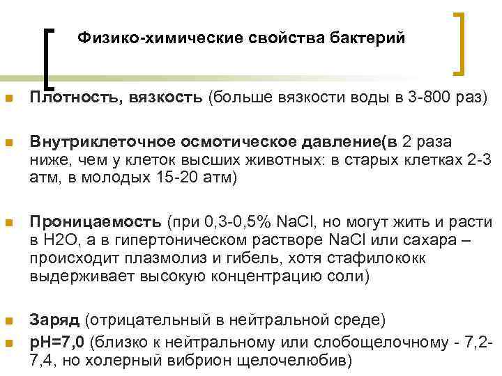 Физико-химические свойства бактерий n Плотность, вязкость (больше вязкости воды в 3 -800 раз) n