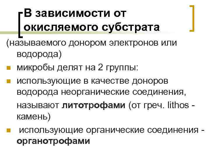 В зависимости от окисляемого субстрата (называемого донором электронов или водорода) n микробы делят на