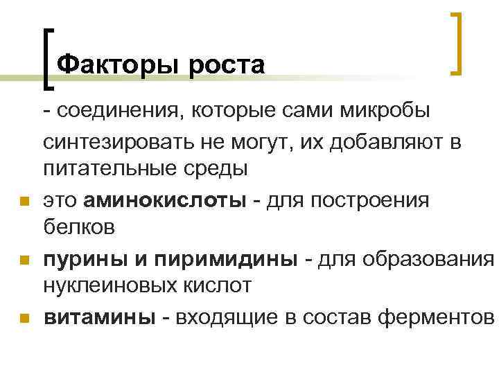 Факторы роста n n n - соединения, которые сами микробы синтезировать не могут, их