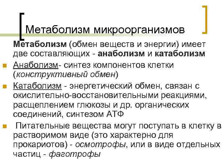 Метаболизм микроорганизмов n n n Метаболизм (обмен веществ и энергии) имеет две составляющих -