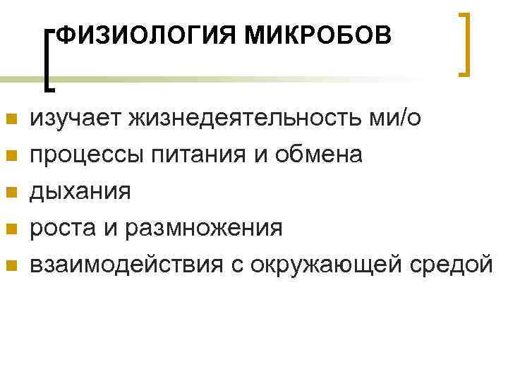 ФИЗИОЛОГИЯ МИКРОБОВ n n n изучает жизнедеятельность ми/о процессы питания и обмена дыхания роста
