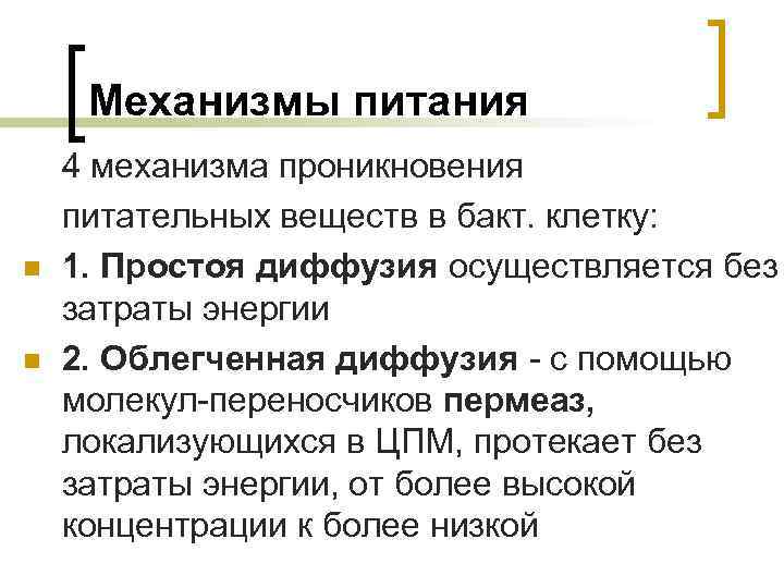 Механизмы питания n n 4 механизма проникновения питательных веществ в бакт. клетку: 1. Простоя