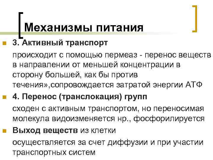 Механизмы питания n n n 3. Активный транспорт происходит с помощью пермеаз - перенос