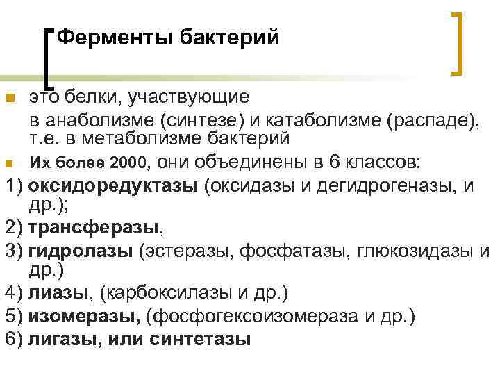 Ферменты бактерий это белки, участвующие в анаболизме (синтезе) и катаболизме (распаде), т. е. в