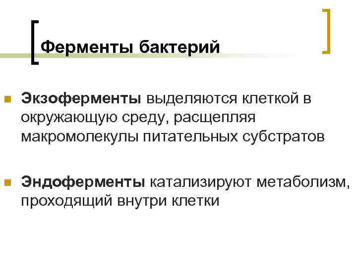 Ферменты бактерий n Экзоферменты выделяются клеткой в окружающую среду, расщепляя макромолекулы питательных субстратов n