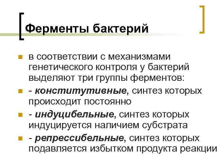 Ферменты бактерий n n в соответствии с механизмами генетического контроля у бактерий выделяют три