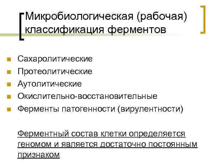 Микробиологическая (рабочая) классификация ферментов n n n Сахаролитические Протеолитические Аутолитические Окислительно-восстановительные Ферменты патогенности (вирулентности)