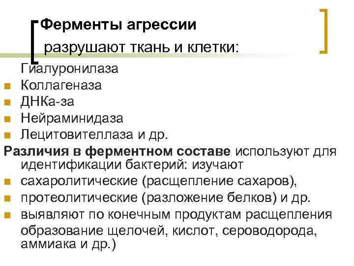 Ферменты агрессии разрушают ткань и клетки: Гиалуронилаза n Коллагеназа n ДНКа-за n Нейраминидаза n